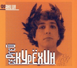 Сергей Курёхин