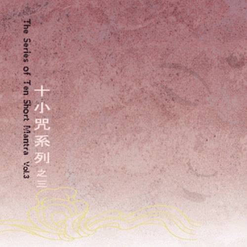 十小咒系列 之三 / The Series of Ten Short Mantra, Volume 3