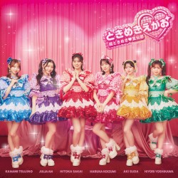 ときめきえがお