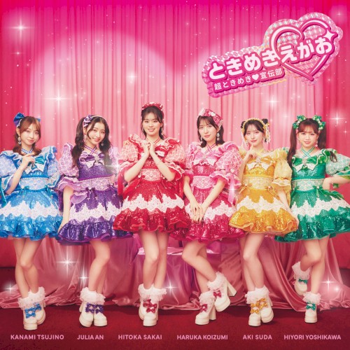 ときめきえがお