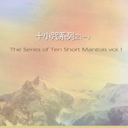 十小咒系列 之一 / Ten Short Mantras, Volume 1