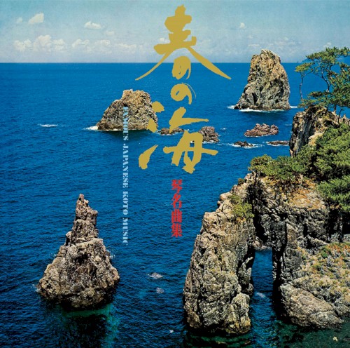 春の海 琴名曲集
