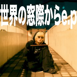 世界の窓際から e.p