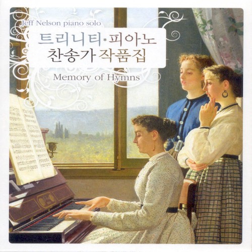 트리니티 피아노 찬송가 작품집