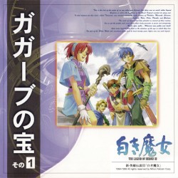 新・英雄伝説III「白き魔女」【ガガーブの宝】その(１)