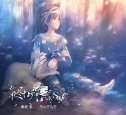 終わりの惑星のLove Song