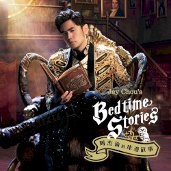 周杰倫的床邊故事