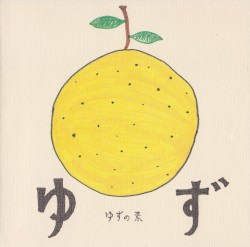 ゆずの素