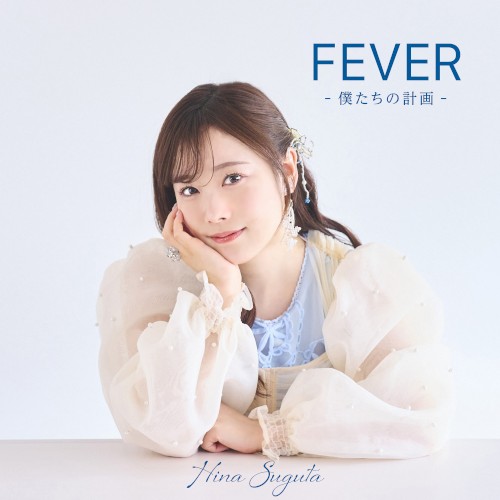 FEVER -僕たちの計画-