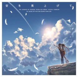 空を見上げて ～英雄伝説 空の軌跡 ボーカルバージョン～