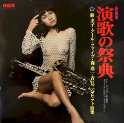 演歌の祭典