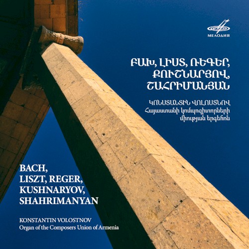 Bach, Liszt, Reger, Kushnaryov, Shahrimanyan