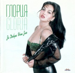 За добро или зло