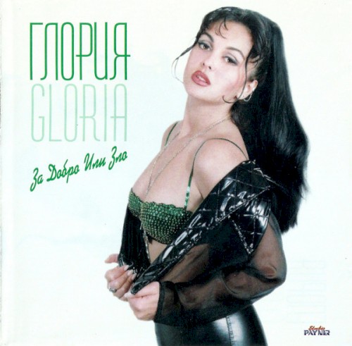 За добро или зло