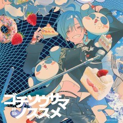 ゴチソウサマノススメ