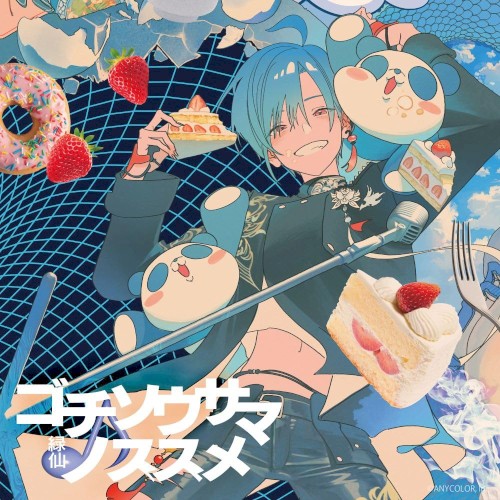 ゴチソウサマノススメ