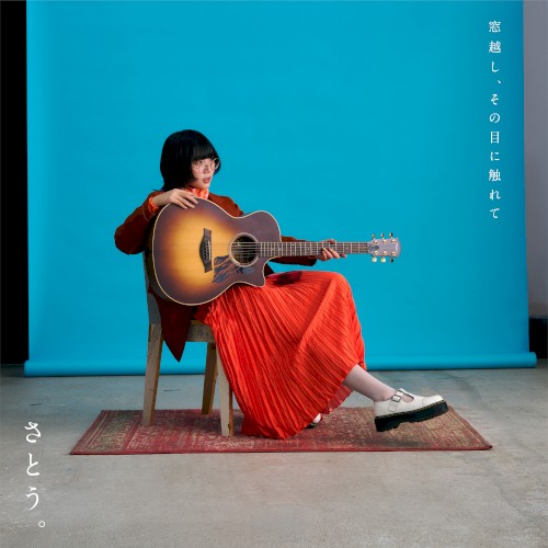 窓越し、その目に触れて