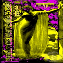 соблазнительный 声音