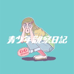 青少年觀察日記