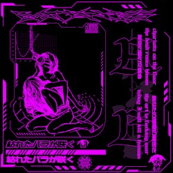 架空の愛の交響曲