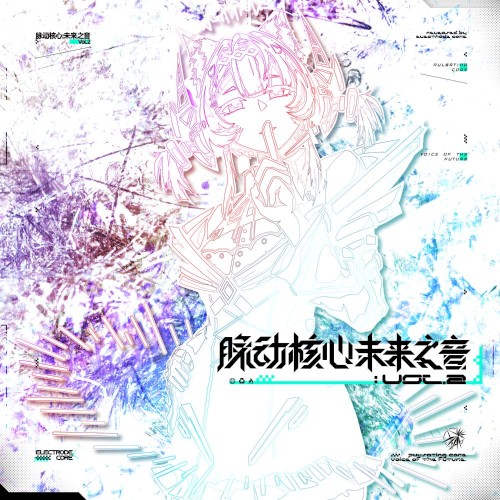 脉动核心：未来之音 Vol.2