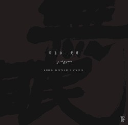 无眠 Uyⱪesez / Sleepless