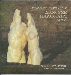 Διόνυσε καλοκαίρι μας