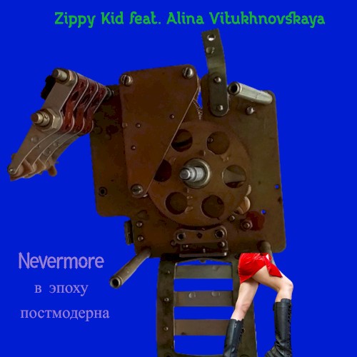 Невермор в эпоху постмодерна