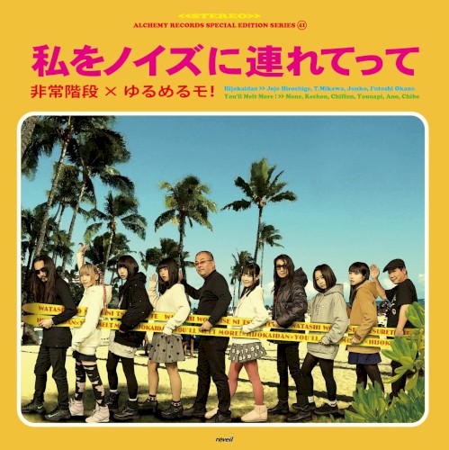 私をノイズに連れてって