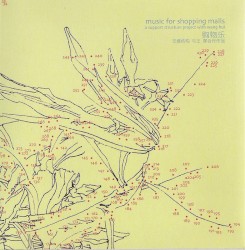 购物乐 Music for Shopping Malls