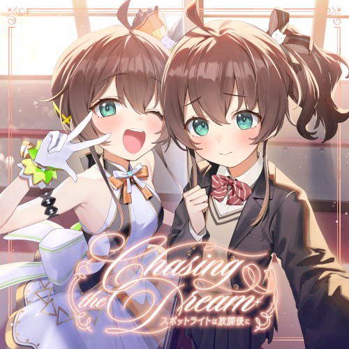 Chasing the Dream 〜スポットライトは放課後に〜