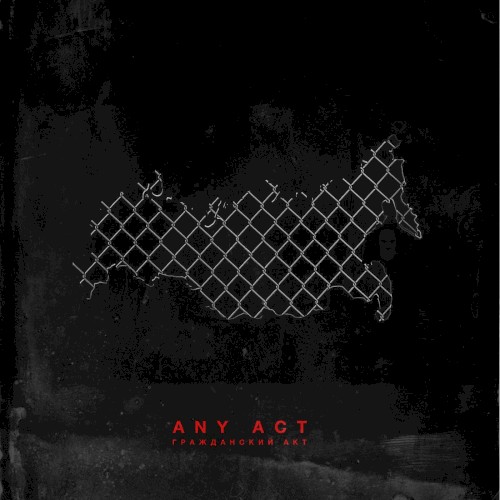 Гражданский Акт EP