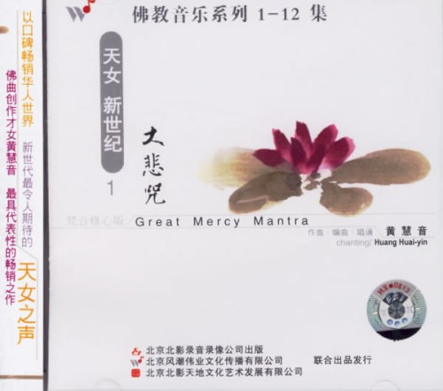 佛教音乐系列1 : 大悲咒