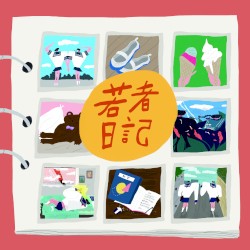 若者日記