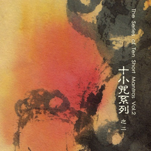 十小咒系列 之二 / The Series of Ten Short Mantras, Volume 2