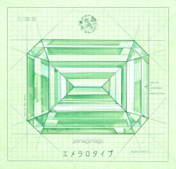 エメラロタイプ