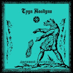 Древний Костолом