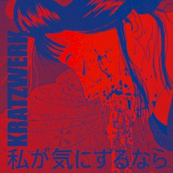 私が気にするなら