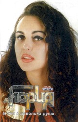 Ангел с дяволска душа