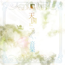 天国に一番近い音楽