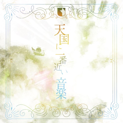 天国に一番近い音楽