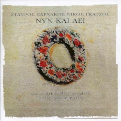 Νυν και αεί