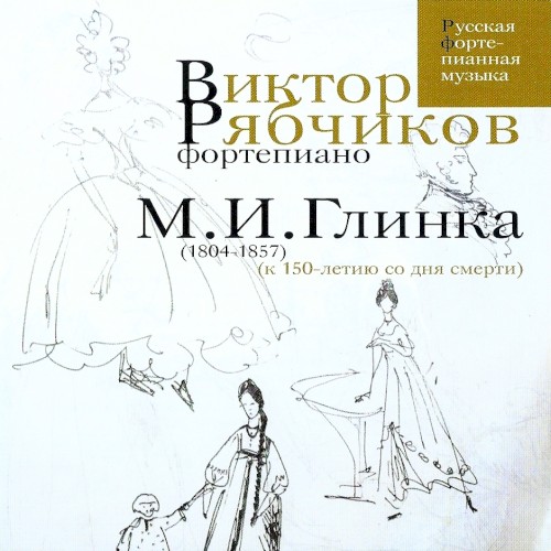 М. И. Глинка