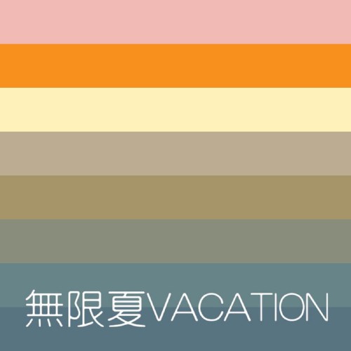 無限夏VACATION
