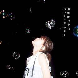 吉澤嘉代子とうつくしい人たち