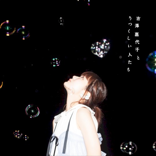 吉澤嘉代子とうつくしい人たち