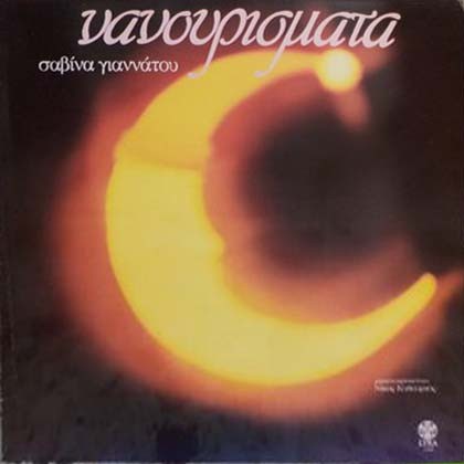 Νανουρίσματα