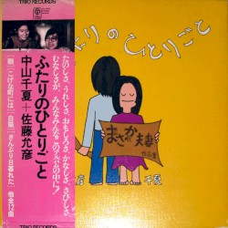 ふたりのひとりごと