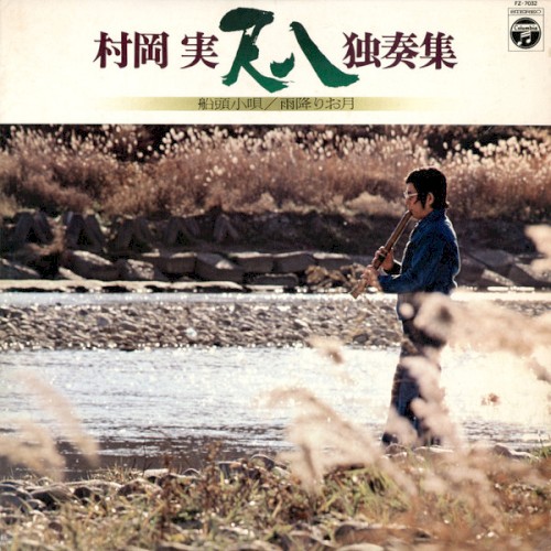 尺八独奏集 船頭小唄／雨降りお月