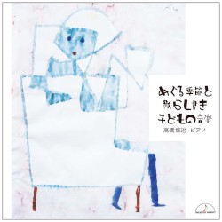 めぐる季節と散らし書き 子どもの音楽